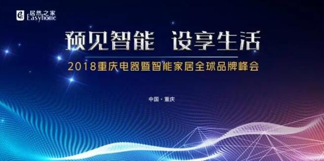 预见智能 设享生活——2018重庆电器暨智能家居全球品牌峰会盛大召开